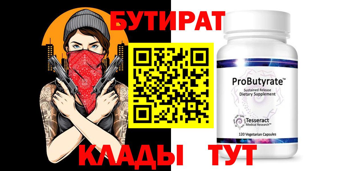 БУТИРАТ BDO  Вход с VPN  Рыбинск 