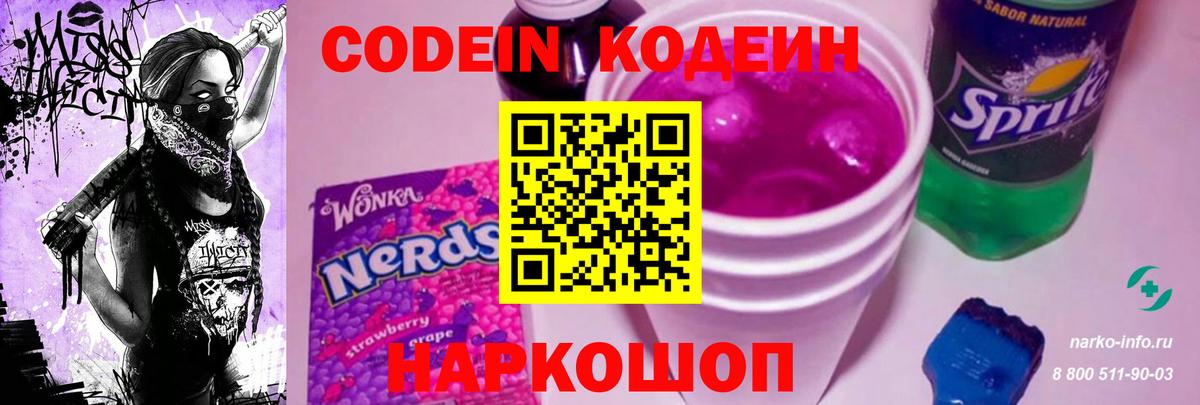 Рыбинск  Кодеин напиток Lean (лин)  Вход с VPN  Codein Purple Drank 